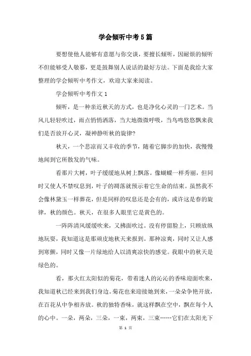 学会倾听中考5篇