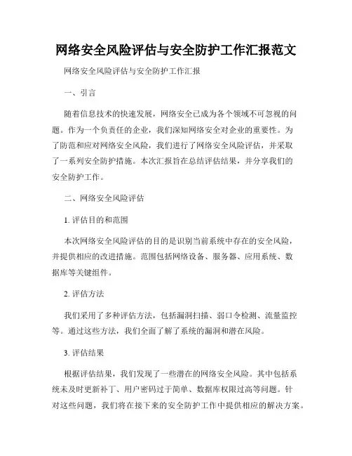 网络安全风险评估与安全防护工作汇报范文