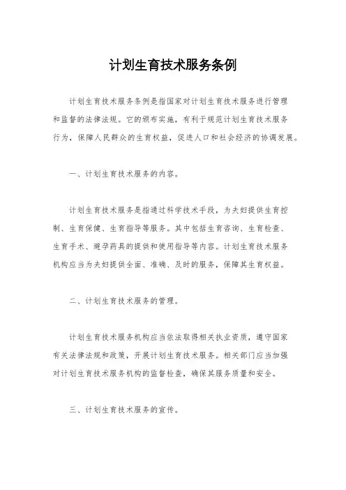 计划生育技术服务条例
