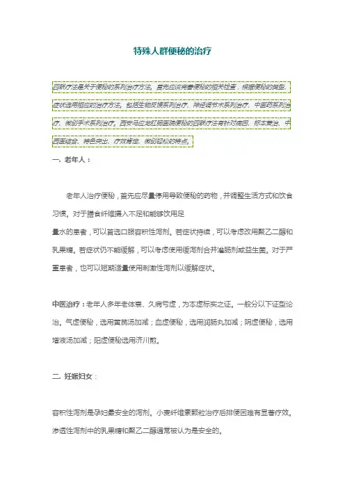 特殊人群便秘的治疗