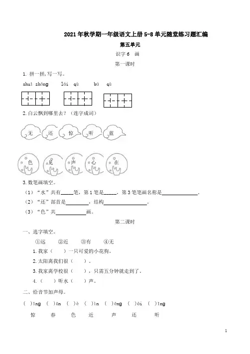 2021年秋学期一年级语文上册5-8单元随堂练习题汇编含答案