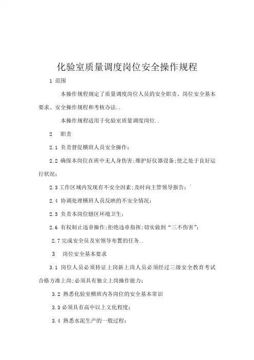 水泥企业化验室岗位安全操作规程