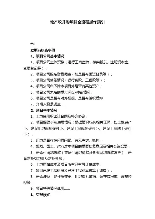 地产收并购项目全流程操作指引