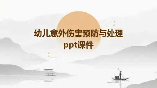幼儿意外伤害预防与处理PPT课件