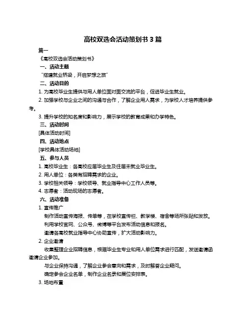 高校双选会活动策划书3篇