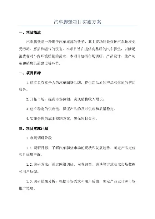 汽车脚垫项目实施方案