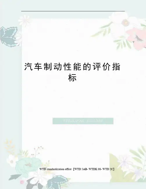 汽车制动性能的评价指标