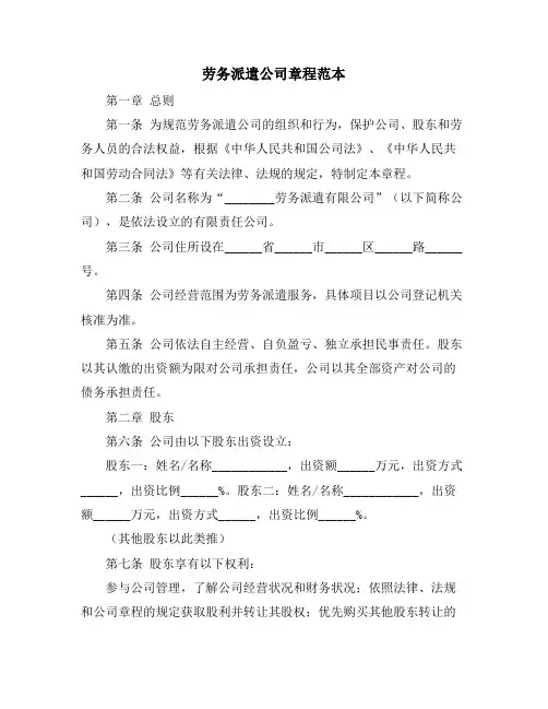 劳务派遣公司章程范本