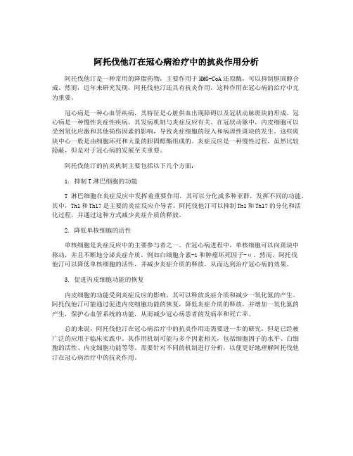 阿托伐他汀在冠心病治疗中的抗炎作用分析