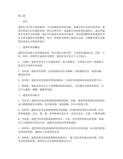 建筑审美总结报告范文(3篇)