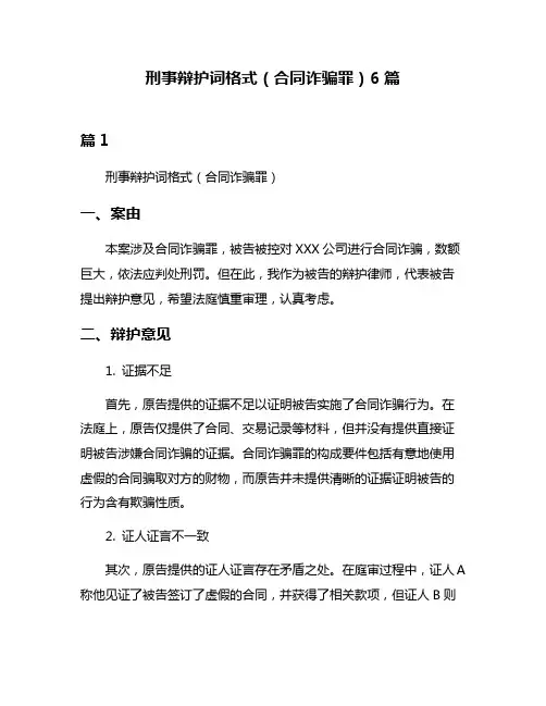刑事辩护词格式(合同诈骗罪)6篇