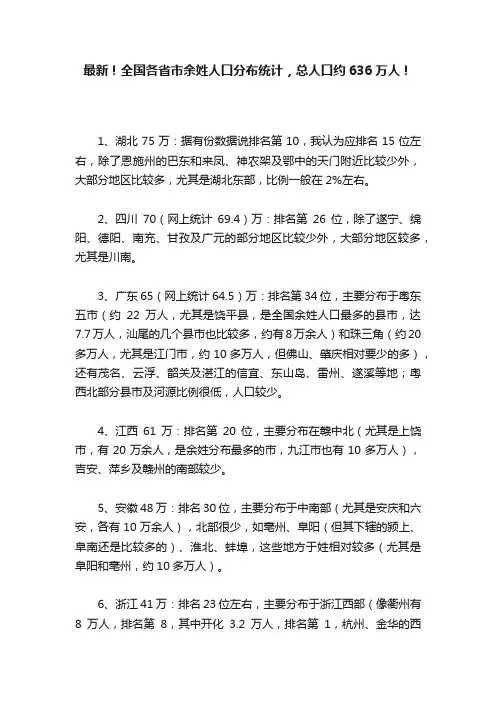 最新！全国各省市余姓人口分布统计，总人口约636万人！
