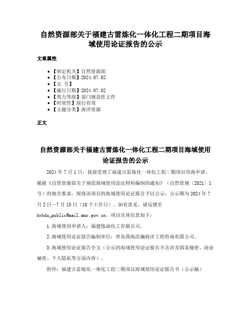 自然资源部关于福建古雷炼化一体化工程二期项目海域使用论证报告的公示