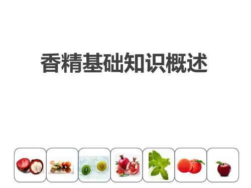 香精基础知识概述
