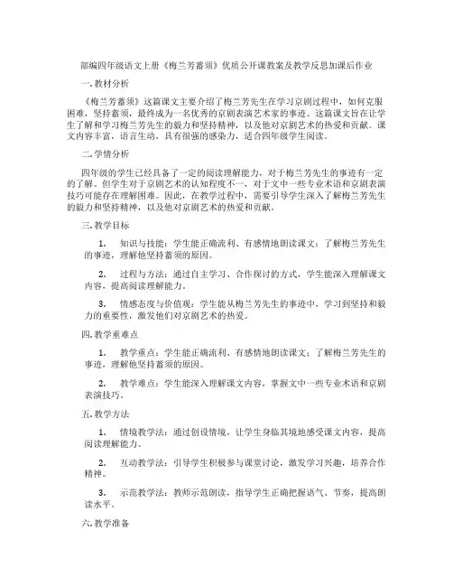 部编四年级语文上册《梅兰芳蓄须》优质公开课教案及教学反思加课后作业