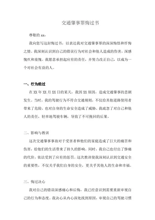 交通肇事罪悔过书