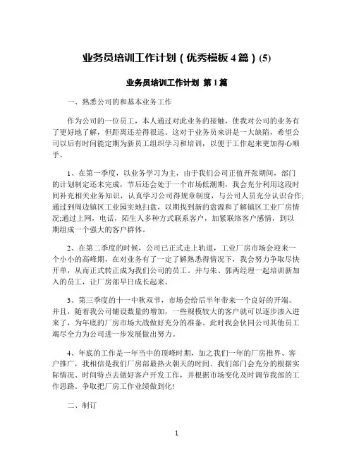 业务员培训工作计划(优秀模板4篇)(5)