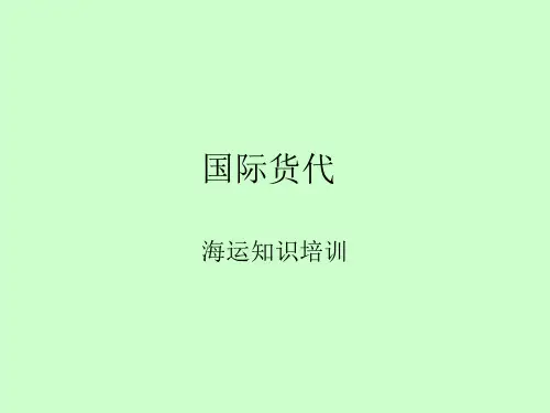 海运知识培训1..