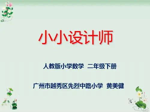 《小小设计师》PPT课件人教新课标5