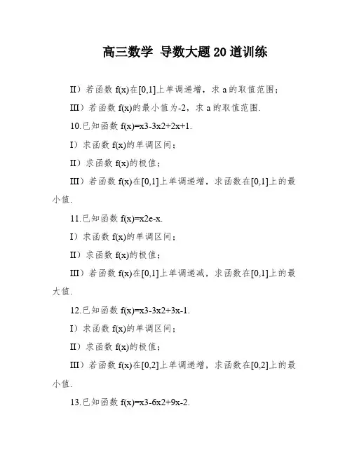 高三数学 导数大题20道训练
