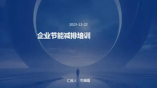 企业节能减排的培训ppt