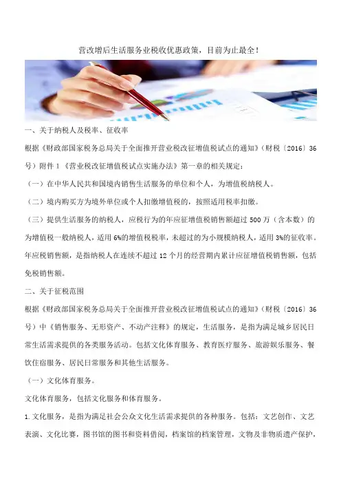 【热门】营改增后生活服务业税收优惠政策,目前为止最全!
