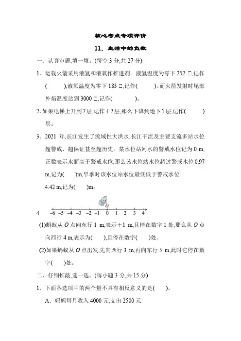 北师大版 四年级数学上册 第七单元核心考点专项评价 生活中的负数(含答案)
