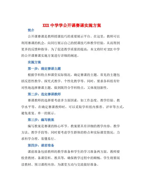 XXX中学学公开课赛课实施方案