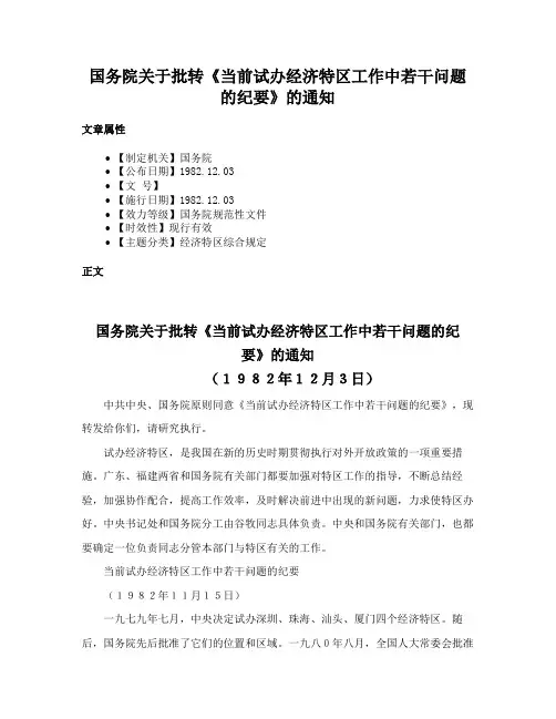 国务院关于批转《当前试办经济特区工作中若干问题的纪要》的通知