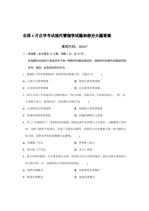 2022年全国4月自学考试现代管理学试题和部分大题答案