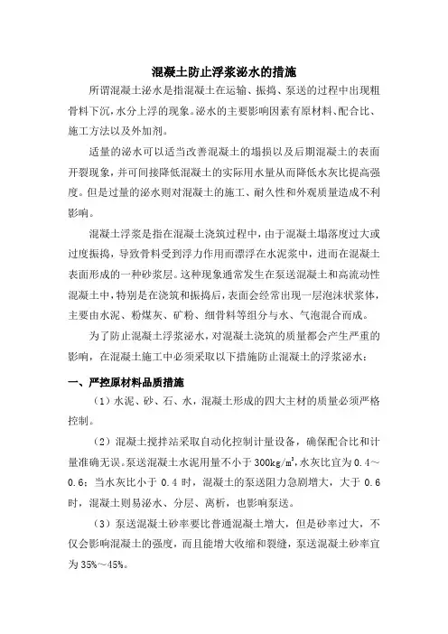 混凝土防止浮浆泌水的措施
