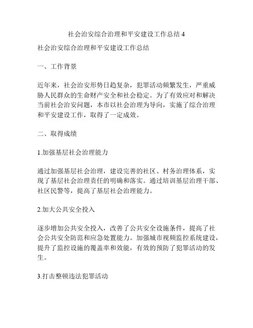 社会治安综合治理和平安建设工作总结4