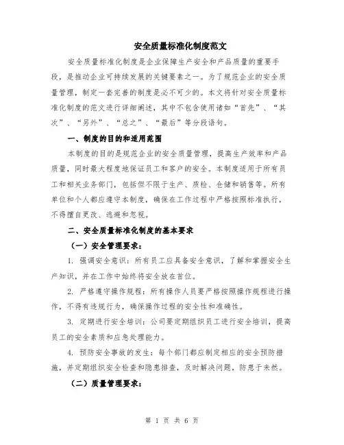 安全质量标准化制度范文（二篇）