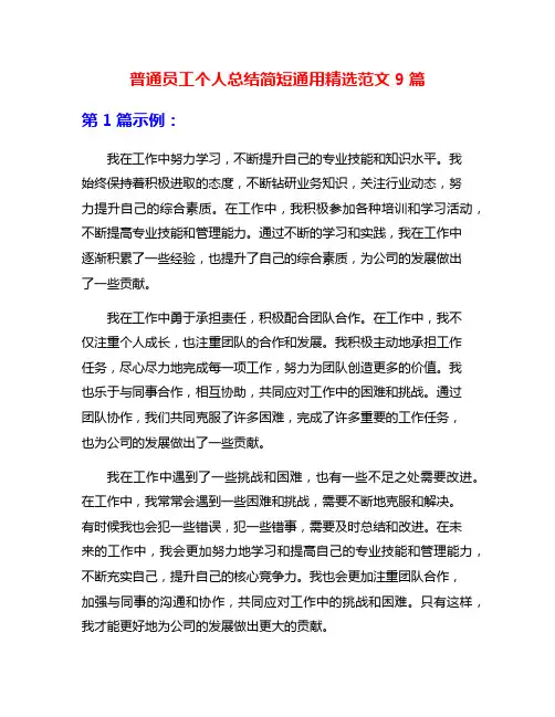 普通员工个人总结简短通用精选范文9篇