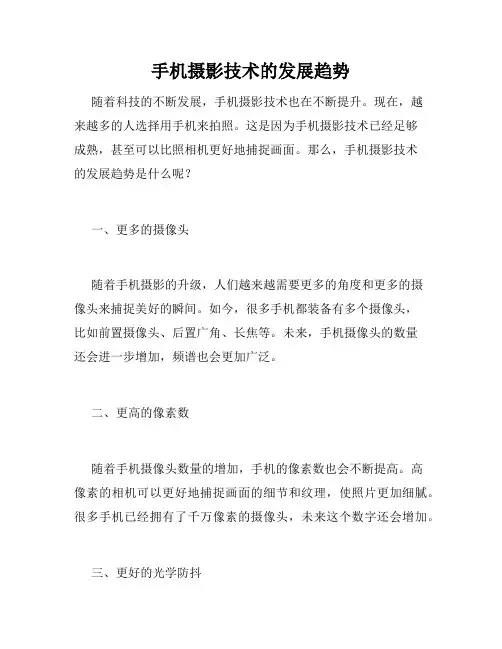 手机摄影技术的发展趋势