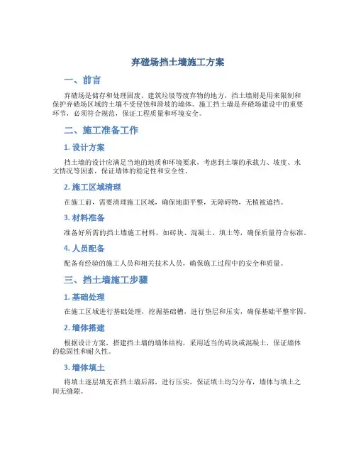 弃碴场挡土墙施工方案