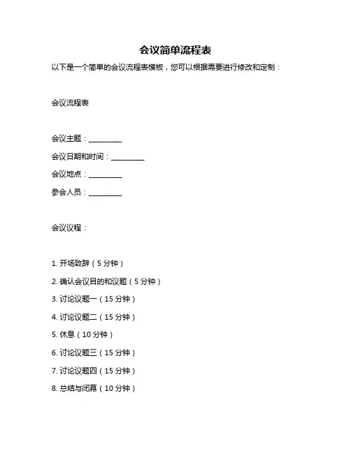 会议简单流程表