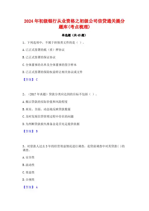 2024年初级银行从业资格之初级公司信贷通关提分题库(考点梳理)