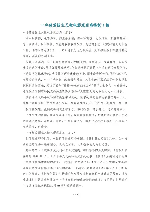一年级爱国主义微电影观后感模板7篇