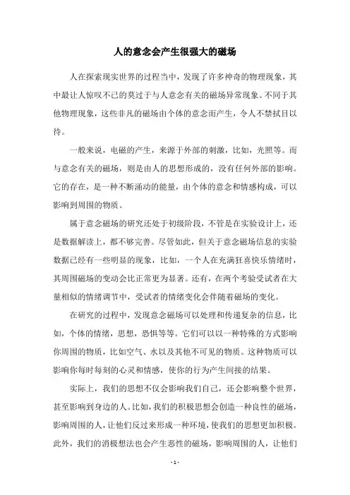 人的意念会产生很强大的磁场