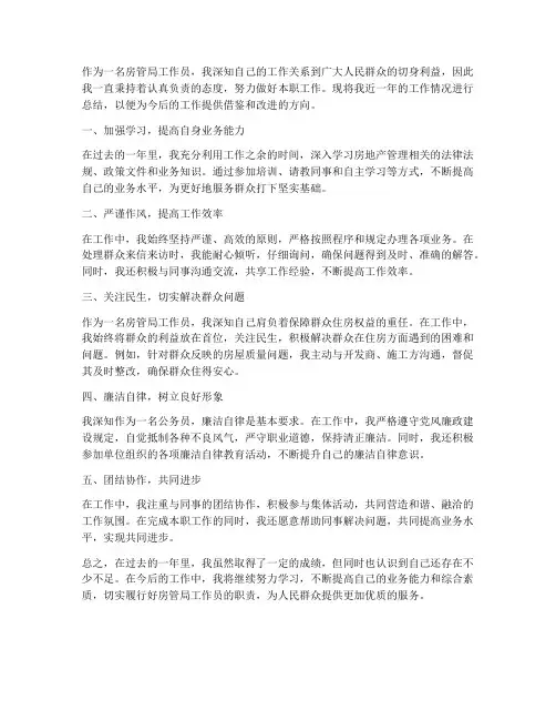 房管局工作员个人工作总结