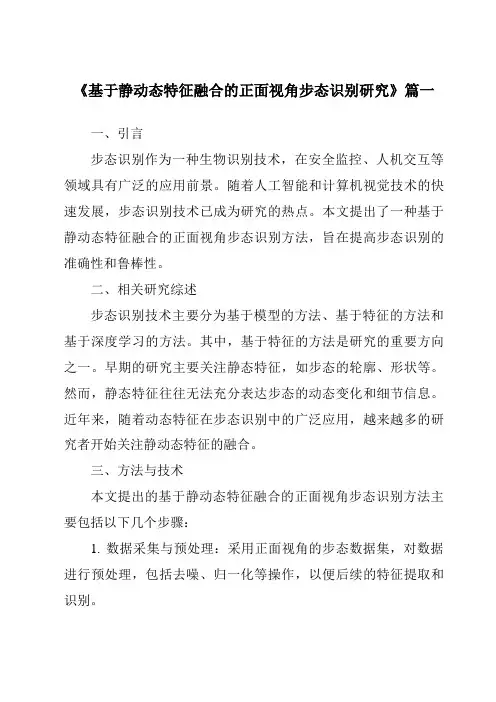 《2024年基于静动态特征融合的正面视角步态识别研究》范文