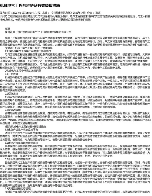 机械电气工程的维护及有效管理措施_1