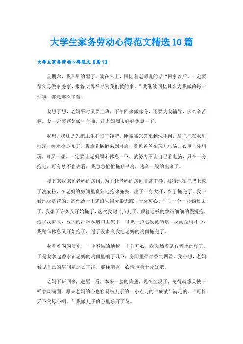 大学生家务劳动心得范文精选10篇