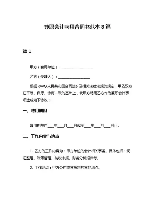 兼职会计聘用合同书范本8篇