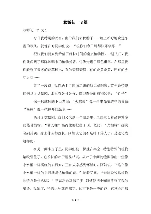 秋游初一8篇