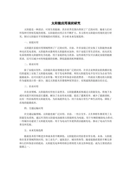 太阳能应用现状研究