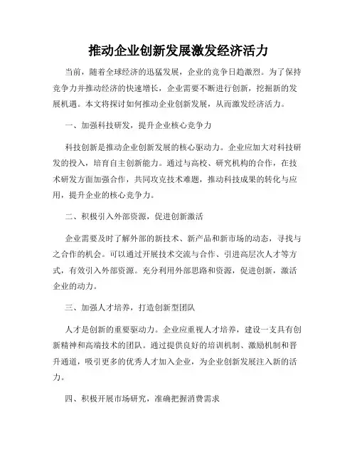 推动企业创新发展激发经济活力