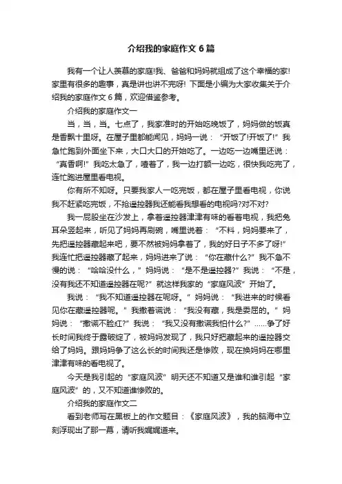 介绍我的家庭作文6篇