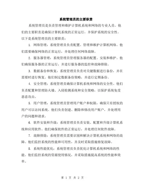 系统管理员的主要职责